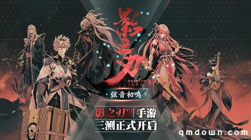 《影之刃3》制作人8月7日直播面对面，三测答疑及后续内容一次看过瘾