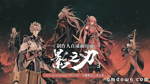 《影之刃3》制作人8月7日直播面对面，三测答疑及后续内容一次看过瘾