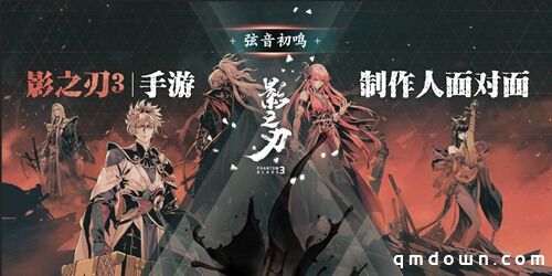 《影之刃3》制作人8月7日直播面对面，三测答疑及后续内容一次看过瘾