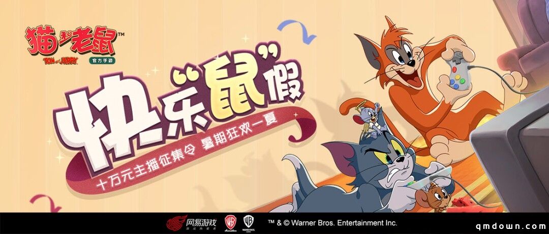 《猫和老鼠》手游&快手直播主播招募令！十万元奖励等你来拿！