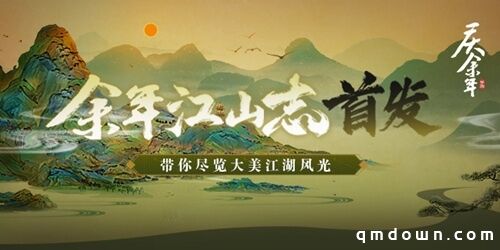 《庆余年》手游江山志首发！ChinaJoy现场4日看点精彩不间断！