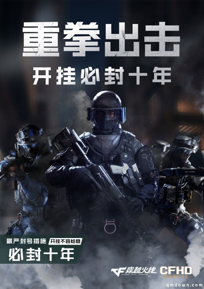 腾讯重拳打击《穿越火线》外挂：设备永封+封号10年