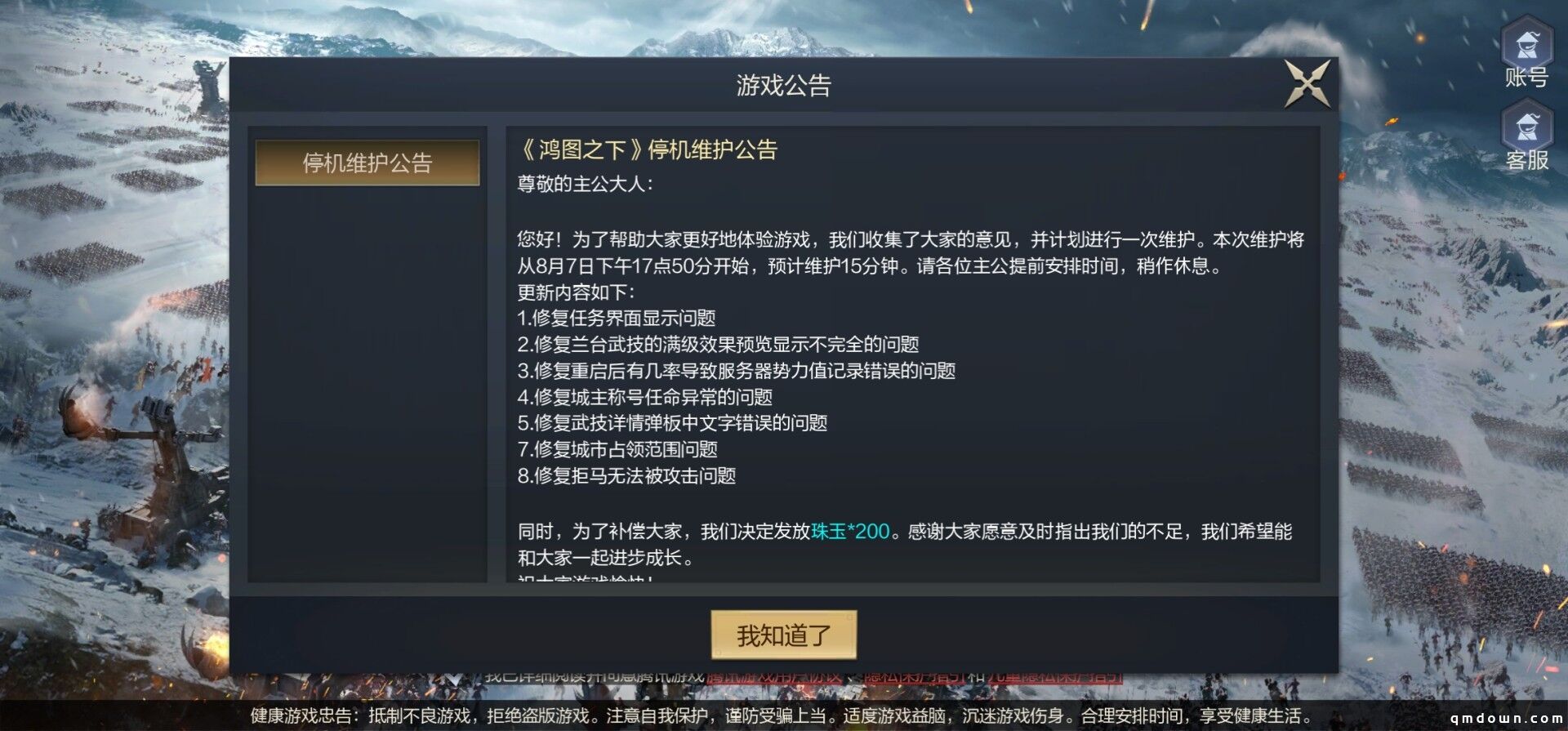 《鸿图之下》8月7日停机维护公告