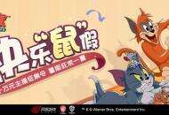《猫和老鼠》手游&快手直播主播招募令！十万元奖励等你来拿！