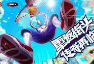传奇再临 《街篮2》×AND1宣布联动