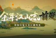 《庆余年》手游江山志首发！ChinaJoy现场4日看点精彩不间断！