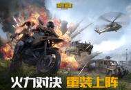 全新装备、重装上线——火力对决：重装上阵激战来袭