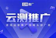 云测推广总经理专访：”瞎买量“时代真的已成过去？