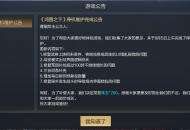 《鸿图之下》8月5日停机维护公告