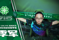 深耕电竞布局年轻群体 凯尔特人足球俱乐部实况手游电竞战队2020EMC豪夺季军