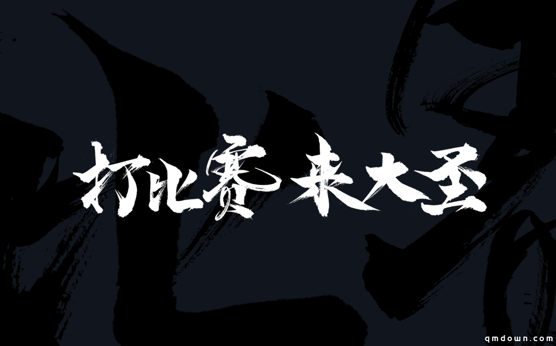 大圣电竞黄金联赛8月10日开启全球预约