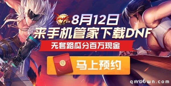 DNF手游即将上线，来腾讯手机管家瓜分百万现金