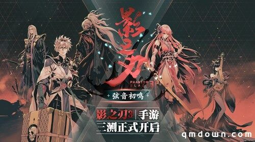 《影之刃3》三测火爆 制作人直播答谢：测试延期增发激活码