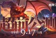 《魔渊之刃》超前公测！9月17日全平台上线！