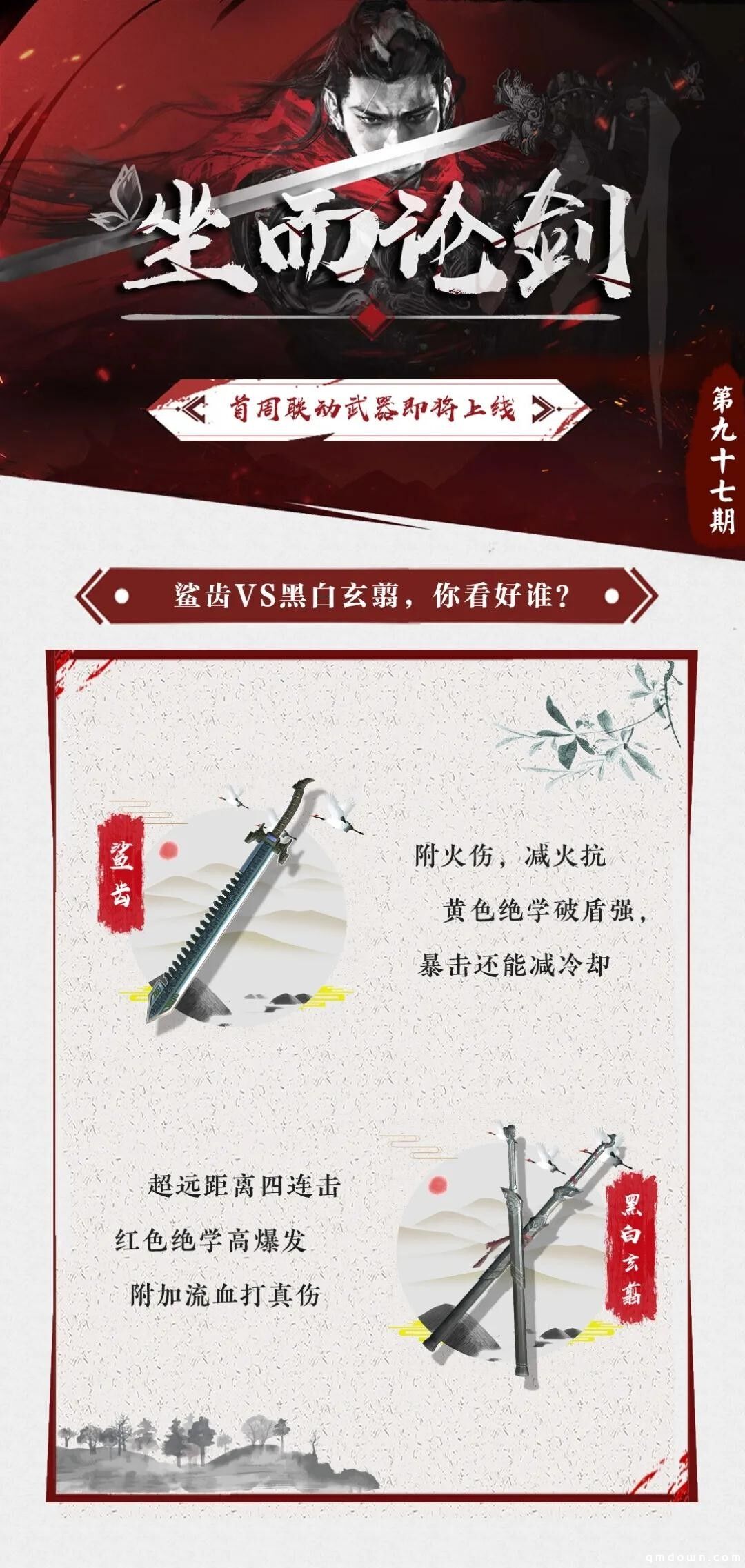 《流星群侠传》坐而论剑：鲨齿玄翦，先来哪件？