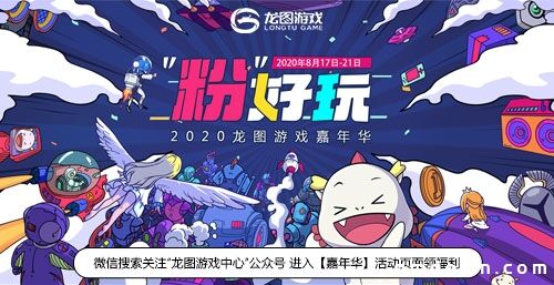 2020龙图游戏嘉年华开启！预约3款新游狂薅羊毛