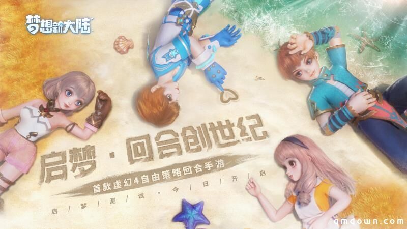 《梦想新大陆》启梦测试今日开启，回合新生经典回潮