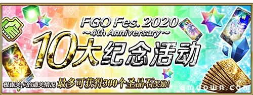 FES2020开幕在即，FGO四周年重磅福利全公开！