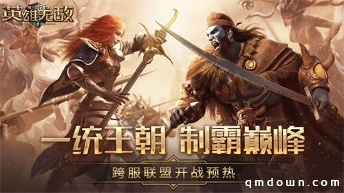 一统王朝 制霸巅峰《魔法门之英雄无敌：王朝》跨服GVG开战预热