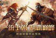 一统王朝 制霸巅峰《魔法门之英雄无敌：王朝》跨服GVG开战预热