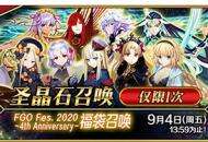 FES2020开幕在即，FGO四周年重磅福利全公开！