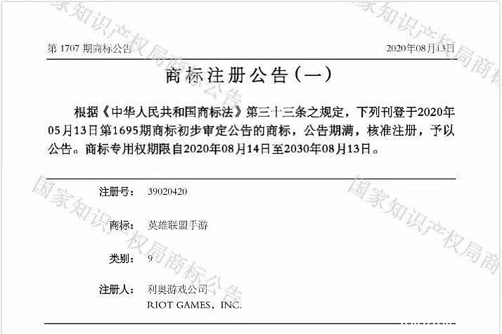 《英雄联盟》手游国内已核准注册商标 专用权期限为10年