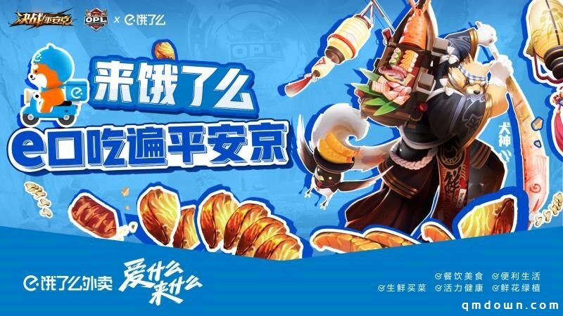 e口吃遍平安京！OPL x饿了么联动福利放送！