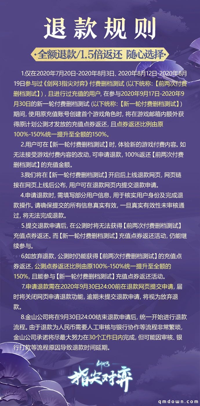 《剑网3指尖对弈》预付费全额退款 删除PVP付费养成系统