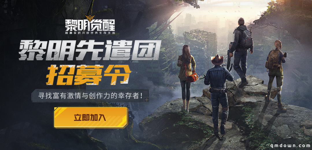 黎明先遣团招募开启，静待热爱创作的你！