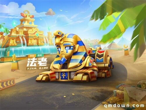 探索黄金文明，跑跑邀你开启神秘之旅！