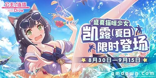 夏日庆典持续进行中！《公主连结Re：Dive》★3「凯露(夏日)」限时UP！