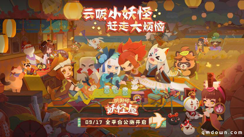 《阴阳师：妖怪屋》9月17日全平台公测 Q萌剪纸小妖怪等你来玩