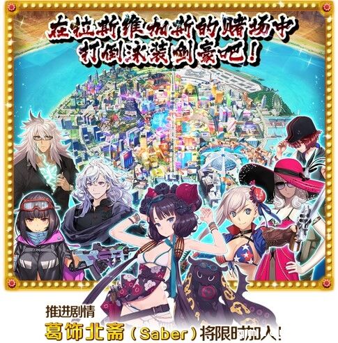 《FGO》限时活动「拜见！拉斯维加斯御前比试~泳装剑豪七色决胜！」开启！