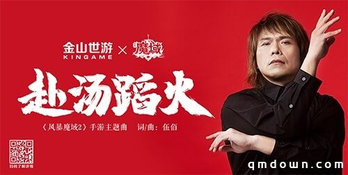 伍佰新歌首爆 献声《风暴魔域2》手游