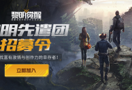 黎明先遣团招募开启，静待热爱创作的你！