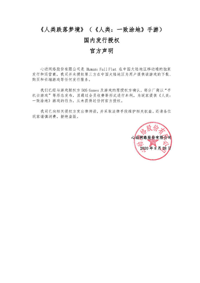 《人类跌落梦境》发行商：从未给云游戏厂商任何授权 将采取法律手段维权