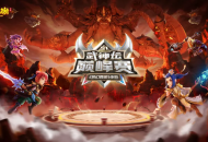 MMO赛事联赛化革新探索，《梦幻西游》手游武神坛巅峰赛9月15日开战