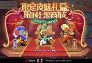 《猫和老鼠》手游限定皮肤礼盒限时返场