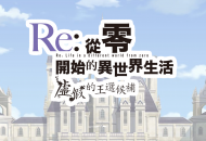 《Re:从零开始》新游主视觉图公布 今年冬季上市