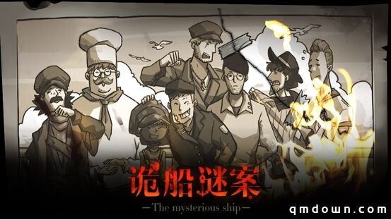 探秘幽灵船!独特手绘风烧脑解谜游戏《诡船谜案》今日登录易次元
