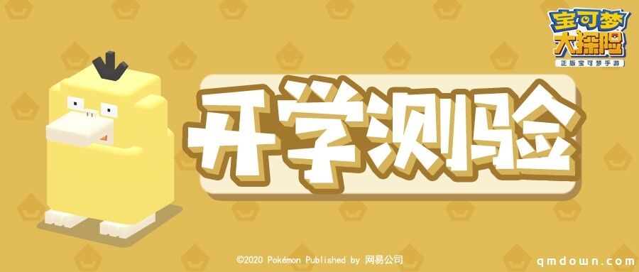 9月开学季 《宝可梦大探险》开启入学测试送开学大礼！