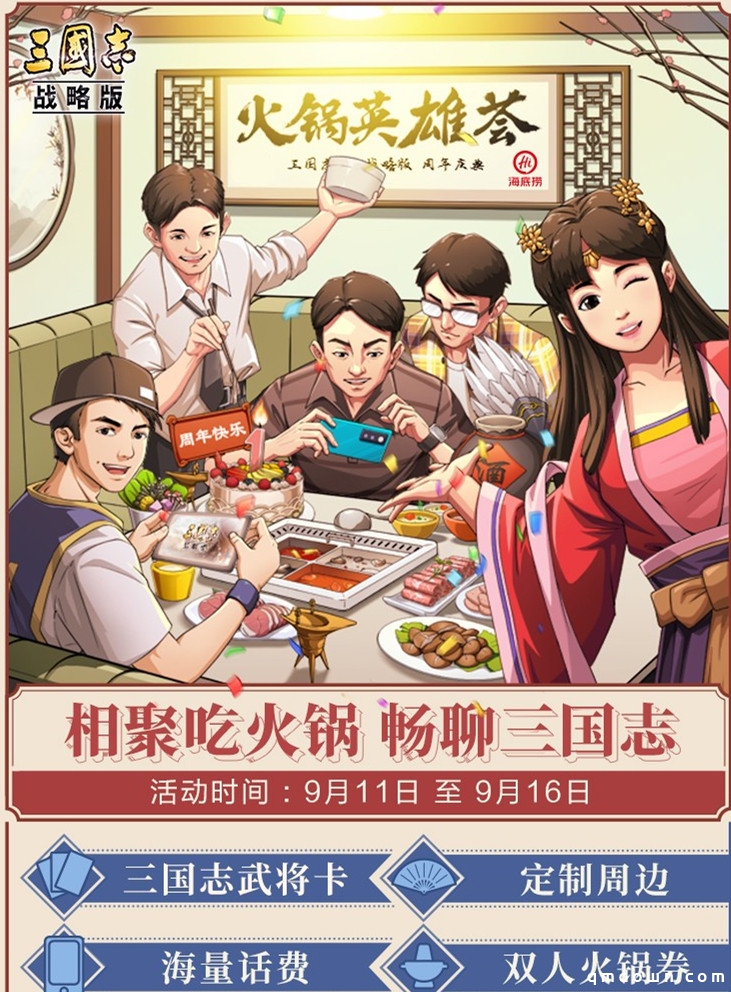 三国的夏天 群英的集结：《三国志・战略版》诚邀万名玩家吃火锅共庆周年