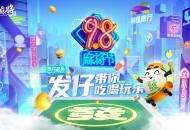 腾讯《欢乐麻将》携手五条人乐队，相聚98麻将节搓麻一起“發”