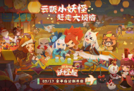 《阴阳师：妖怪屋》9月17日全平台公测 一起云吸小妖怪