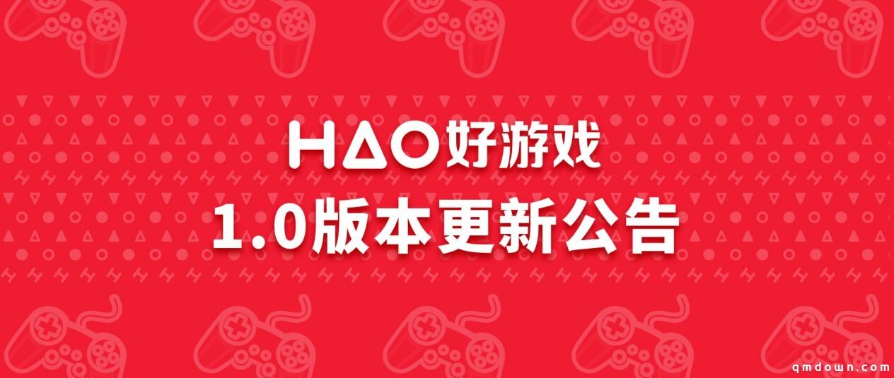 HAO好游戏1.0版本更新：新增游戏社区、下载版块