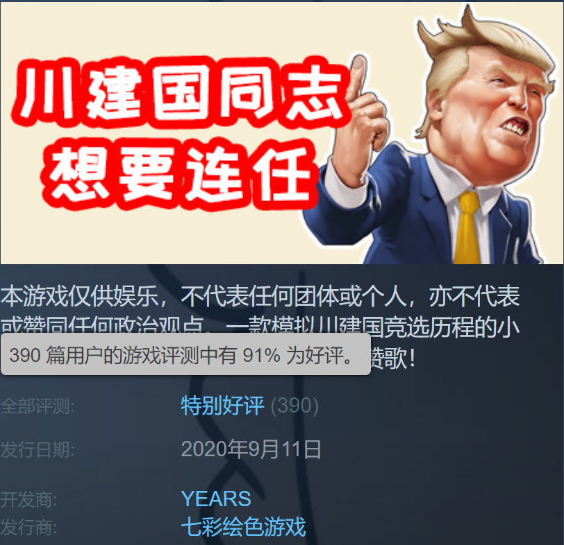 爆笑玩梗！国产独游《川建国同志想要连任》Steam好评91%