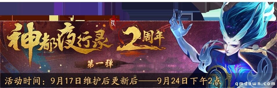 重磅内容惊天爆料！《神都夜行录》二周年庆典狂欢今日正式开启！