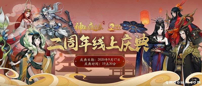 重磅内容惊天爆料！《神都夜行录》二周年庆典狂欢今日正式开启！