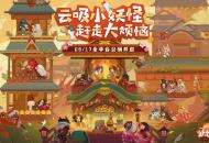 休闲阴阳师来袭，《阴阳师：妖怪屋》今日全平台公测！