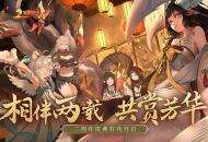 重磅内容惊天爆料！《神都夜行录》二周年庆典狂欢今日正式开启！